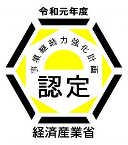 当社の「事業継続力強化計画」が認定されました。