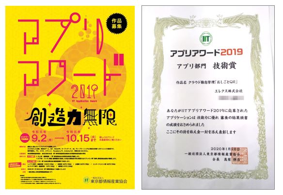 東京都情報産業協会（IIT）主催「ＩＩＴアプリアワード2019　技術賞」をクラウド勤怠管理システム「おしごとQR」が受賞しました。