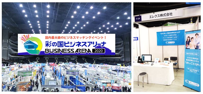 「彩の国ビジネスアリーナ2020（1/29～30＠さいたまスーパーアリーナ）」の 当社ブースにお立ち寄りいただきありがとうございました。