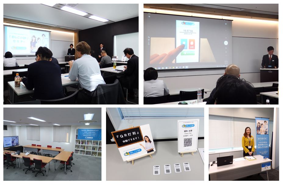 クラウド時代の勤怠管理システム「おしごとQR」セミナーにご参加いただきありがとうございました。