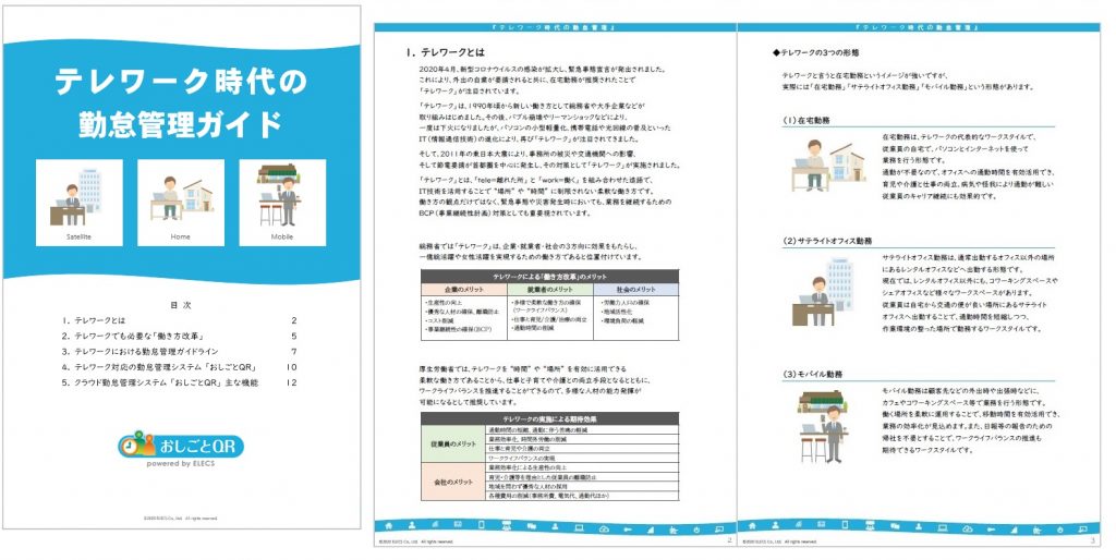 PDF冊子『テレワーク時代の勤怠管理ガイド』の無償提供を開始しました