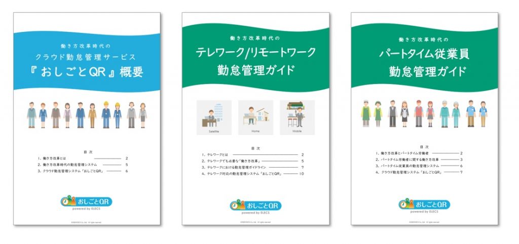 働き方改革時代のクラウド勤怠管理サービス「おしごとQR」関連冊子の無償提供を開始しました。