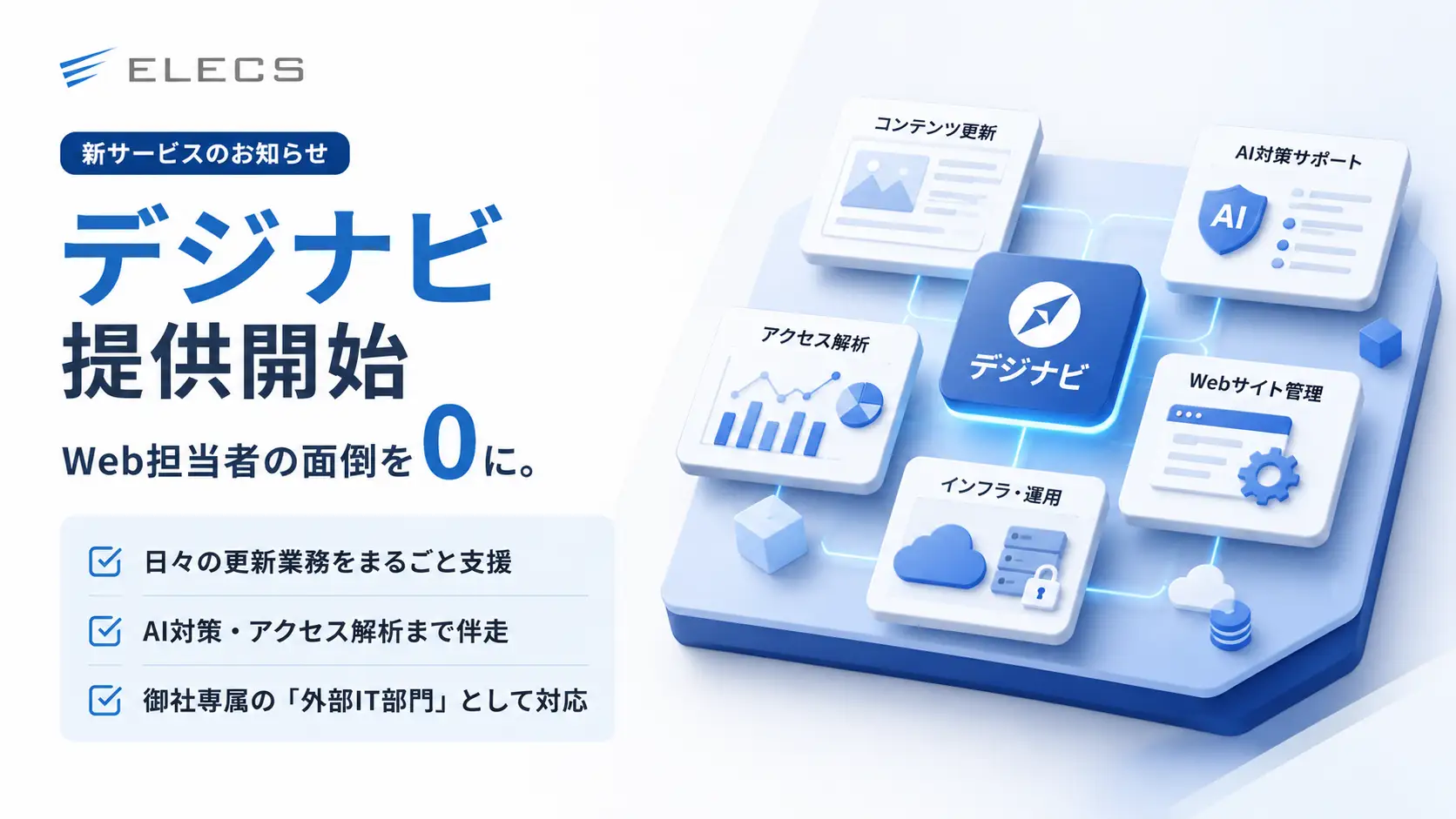伴走型サービス「デジナビ」を提供開始